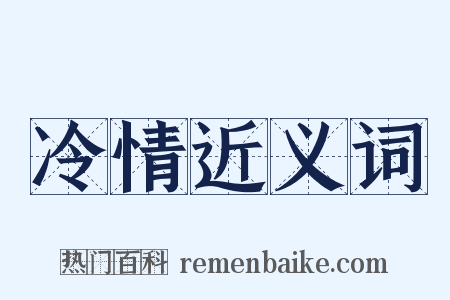 冷情近义词是什么意思的图片